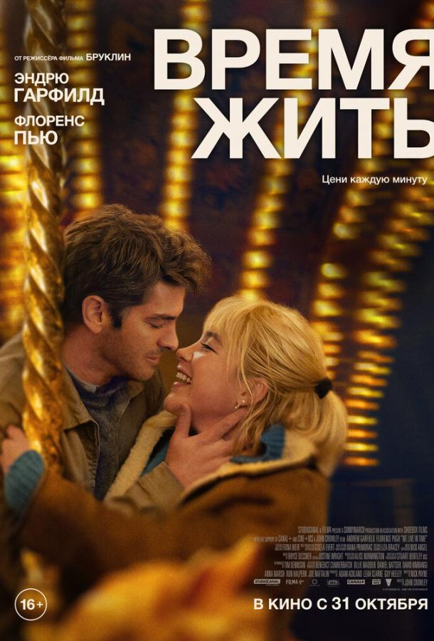 Фильм Время жить (2024) - смотрите онлайн бесплатно